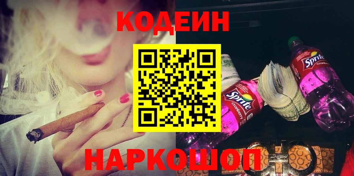 Кодеиновый сироп Lean Purple Drank Егорьевск